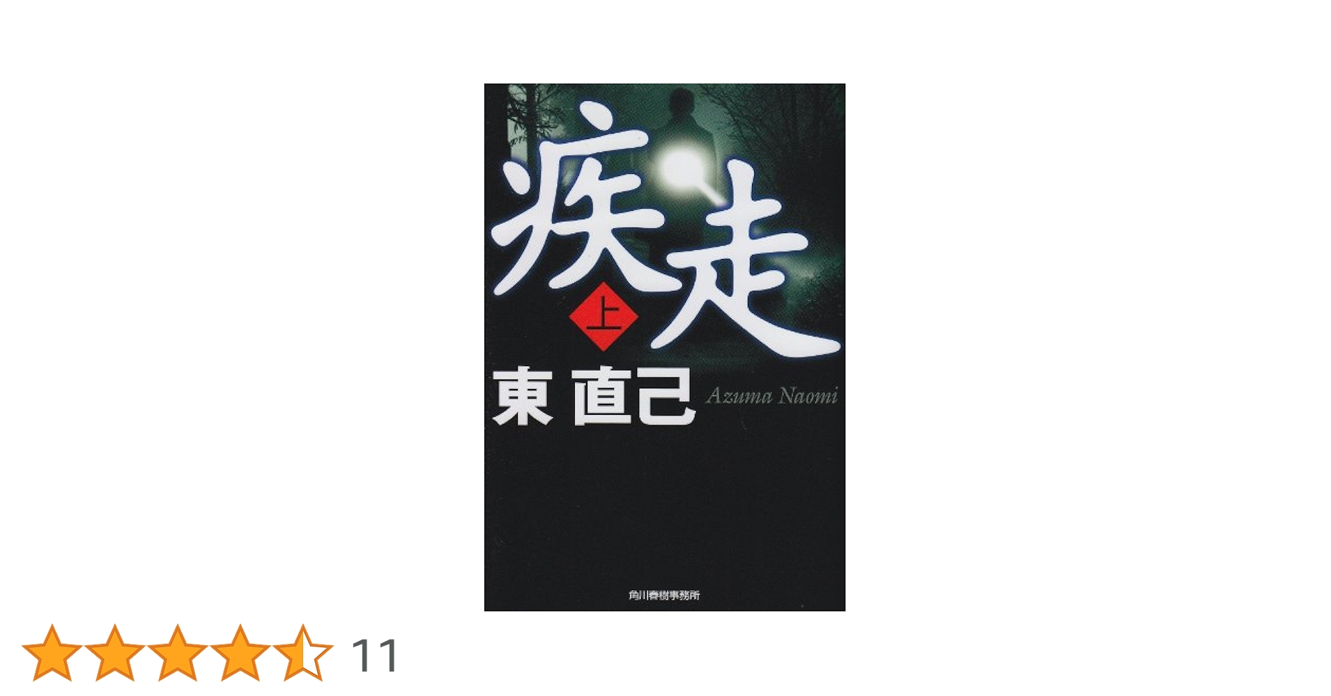 Amazon.co.jp: 疾走 上 (ハルキ文庫 あ 10-14) : 東 直己: 本